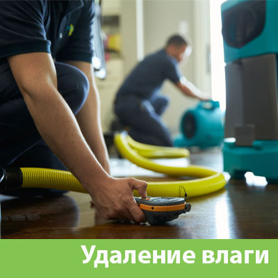 Удаление влаги после потопа в Уфе