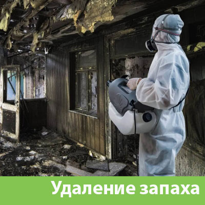 Удаление запахов после пожара в Уфе